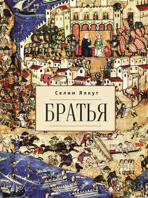 cover image of Братья